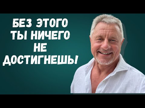 Видео: Без этого ты ничего не достигнешь!