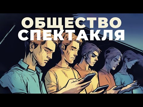 Видео: ОБЩЕСТВО СПЕКТАКЛЯ: Почему всё продаётся? Постправда и диктатура экономической выгоды | Ги Дебор
