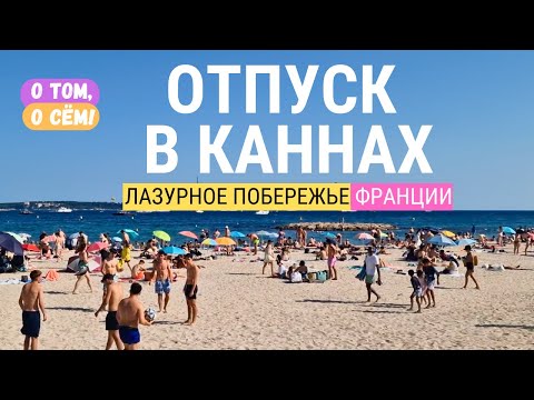 Видео: Канны: лучшие пляжи, достопримечательности и Леринские острова. Отдых на лазурном побережье Франции