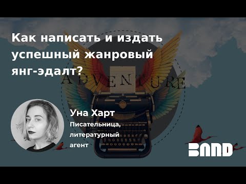 Видео: Уна Харт «Как написать и издать успешный жанровый янг-эдалт?»