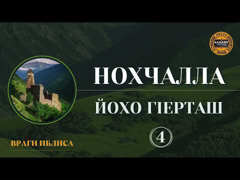 Видео: 4. Нохчалла йохо гӀерташ леладо белхаш - Ӏадлан Харачо