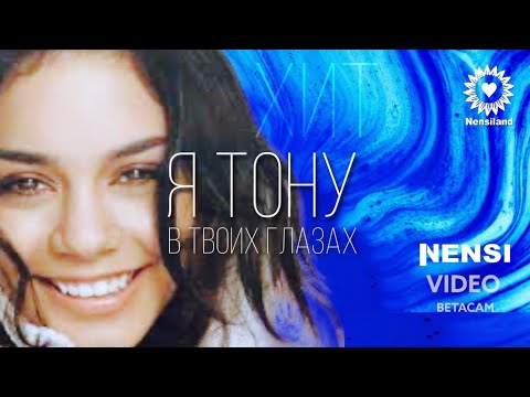 Видео: NENSI / Нэнси - Я Тону в Твоих Глазах ( Топ Хит ★ Official Music Clip) HD