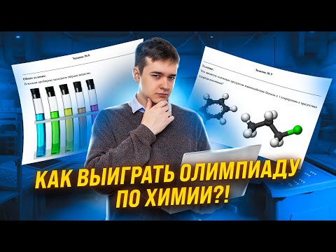 Видео: Всё про перечневые олимпиады по химии. Топ советов и лайфхаков