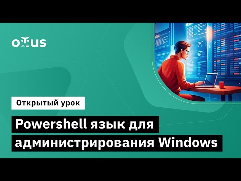 Видео: Powershell язык для администрирования windows // Демо-занятие курса «Администратор Windows»