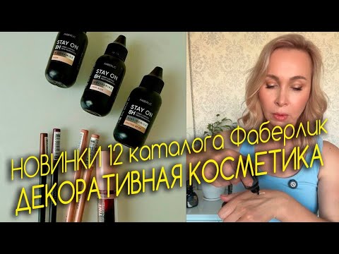 Видео: Стойкий макияж без маски: новинки декоративной косметики каталога Faberlic N13, которые удивили!