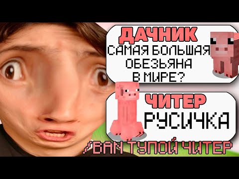 Видео: САМЫЙ ТУПОЙ ЧИТЕР В МАЙНКРАФТ #4
