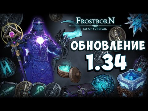 Видео: (ООД) 1.34 | ПВЕ РЕЙДЫ | НОВЫЕ АКТЫ | АРХИМАГИЩЕ - Frostborn: Coop Survival