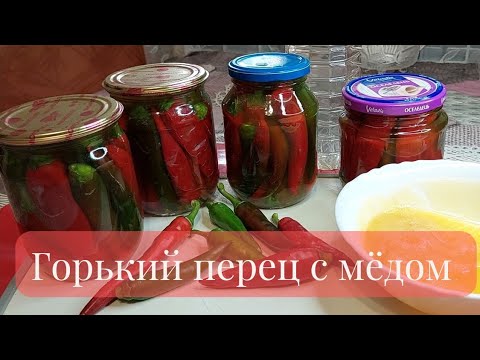 Видео: ГОРЬКИЙ ПЕРЕЦ С МЁДОМ И УКСУСОМ 🌶🌶🌶Вкуснейший Рецепт