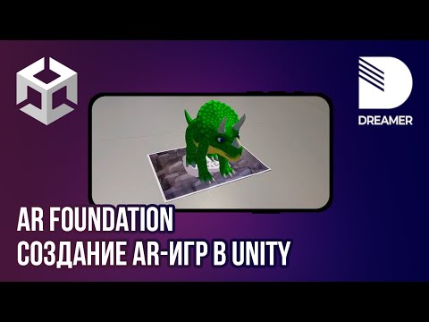 Видео: Создание AR-игр в Unity: AR Foundation