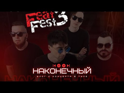 Видео: FEAT FEST. Влог с группой Наконечный.