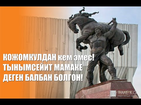 Видео: КОЖОМКУЛ БАЛБАНДАН КАЛЫШПАГАН МАМАКЕ БАЛБАНДЫН ОКУЯСЫ