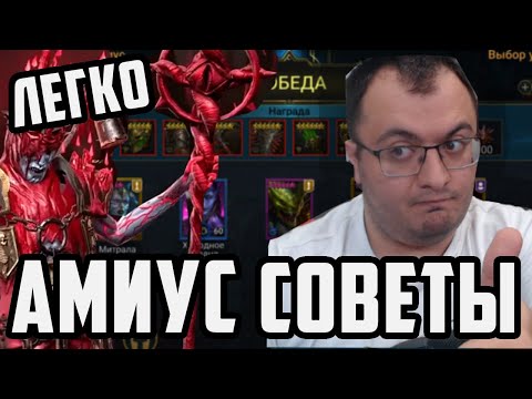 Видео: Лунный архонт Амиус | Практические Советы | Raid Shadow Legends
