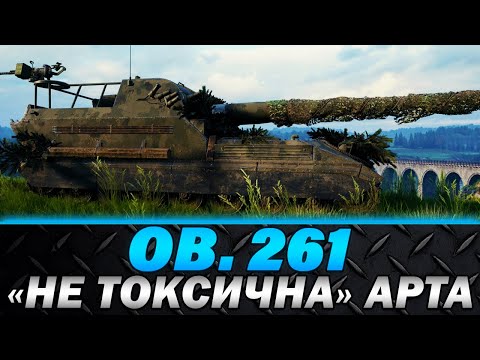 Видео: ОБ. 261 | "НЕ ТОКСИЧНИЙ" КЛАС | ВПЛИВАЮ НА БОЇ | #wot_ua