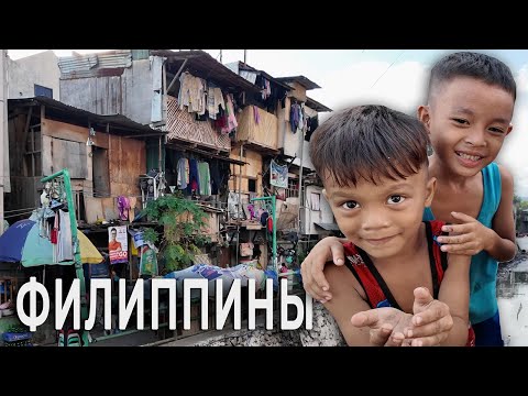 Видео: ОПАСНАЯ ЖИЗНЬ НА ОСТРОВЕ СЕБУ / трущобы, местная еда и жизнерадостные филиппинцы
