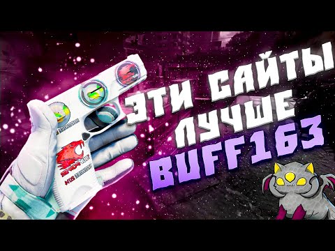 Видео: ЭТИ САЙТЫ ЛУЧШЕ BUFF163! BUFF163 ЗАКРЫЛИ! ЧТО БУДЕТ С СКИНАМИ ИЗ-ЗА ЗАКРЫТИЯ BUFF163! НОВЫЕ САЙТЫ КС