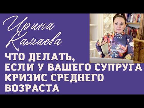 Видео: Ирина Камаева. Что делать, если у вашего супруга кризис среднего возраста