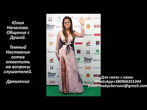 Видео: Юлия Началова-Общение с Душой.Темный Наставник даст ответы на вопросы слушателей. Древление.