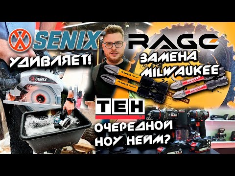 Видео: Новинки Senix | Rage Furious круче Milwaukee | Знакомимся с TEH | Mitex 2024