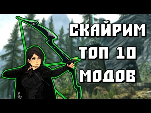 Видео: СКАЙРИМ - ТОП 10 САМЫХ ПОЛЕЗНЫХ МОДОВ