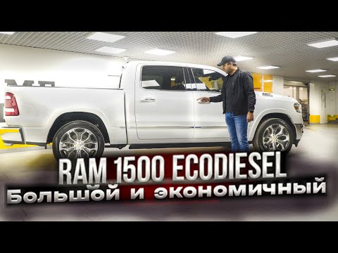 Видео: ДИЗЕЛЬНЫЙ ПИКАП RAM 1500 EcoDiesel, ОН МОЖЕТ УДИВИТЬ! | PRIME IMPORT |