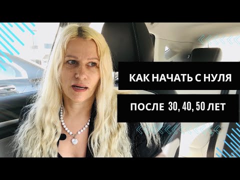 Видео: Начать жить с нуля в 30,40,50 лет