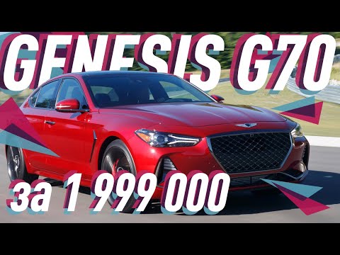 Видео: Genesis G70/Весь фарш за 2 миллиона/Большой Тест Драйв