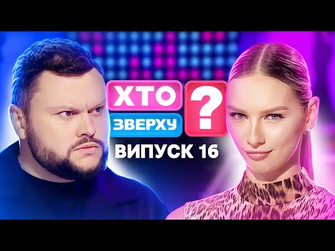 Видео: Хто зверху? 2024 – Випуск 16 від 19.12.2024