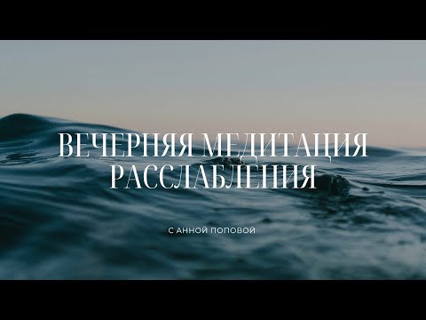 Видео: Вечерняя медитация | Тотальное расслабление