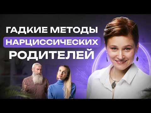 Видео: Нарциссическая семья. ТОП 7 способов воспитания родителями нарциссами.