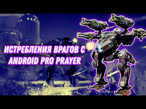 Видео: War Robots | ИСТРЕБЛЕНИЯ ВРАГОВ С Android Pro Player 🔥 @Androidproplayer