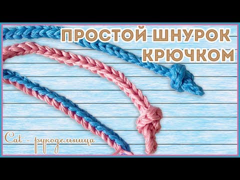 Видео: Простой шнур крючком или как связать завязки крючком