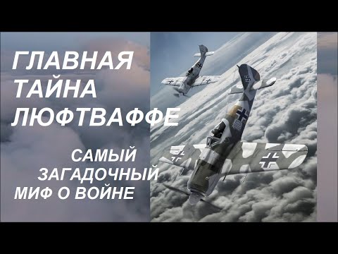 Видео: 3 Необъяснимых мифа авиационной истории, задачка немецких асов на логику и главный секрет Люфтваффе.
