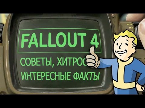Видео: Еще несколько советов по FALLOUT 4