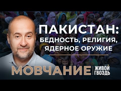 Видео: Пакистан: самая бедная страна с ядерным оружием. Мовчание (20.02.24)