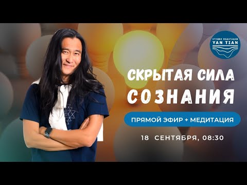 Видео: Как устранить СОМНЕНИЯ. Тайный МЕХАНИЗМ СОЗНАНИЯ | Прямой эфир + медитация | Ян Тиан 