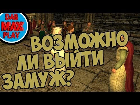 Видео: ВОЗМОЖНО ЛИ ВЫЙТИ ЗАМУЖ В Mount And Blade WarBand?