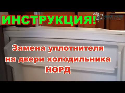 Видео: ✅ПРОВЕРЕНО! НОРД (NORD) - замена уплотнителя (резинки) на двери холодильника.