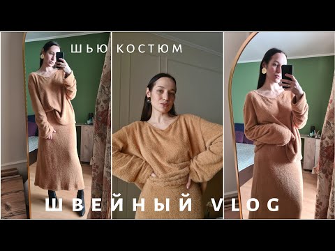 Видео: Швейный ВЛОГ | шью трикотажный костюм