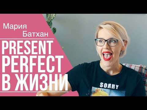 Видео: РАЗГОВОРНЫЙ АНГЛИЙСКИЙ в PRESENT PERFECT