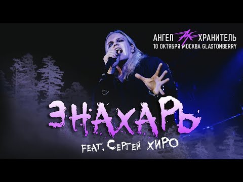 Видео: Ангел-Хранитель - Знахарь (Live @ Moscow 10.10.21)