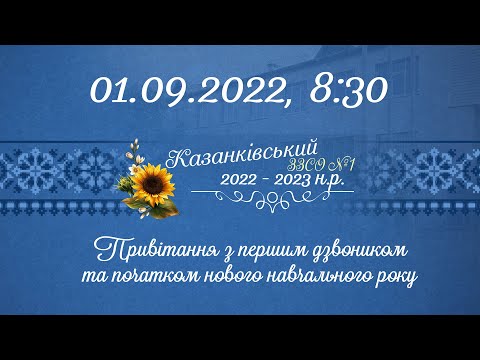 Видео: Перше вересня - 2022.