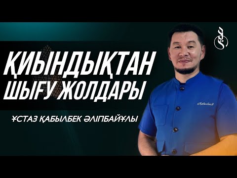 Видео: ҚИЫНДЫҚТАН ШЫҒУ ЖОЛДАРЫ / Ұстаз Қабылбек Әліпбайұлы