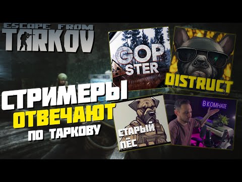 Видео: СТРИМЕРЫ ОТВЕЧАЮТ за ТАРКОВ | читеры, уход из игры, блиц ● Tarkov ● EFT ● escape from tarkow