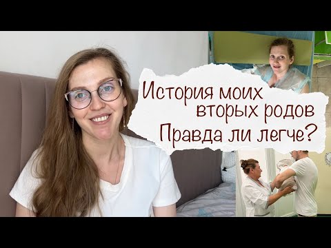 Видео: МОИ ВТОРЫЕ РОДЫ 👼 ЭТО ЛЕГЧЕ? 💁‍♀️ ПРАВДА ИЛИ МИФ