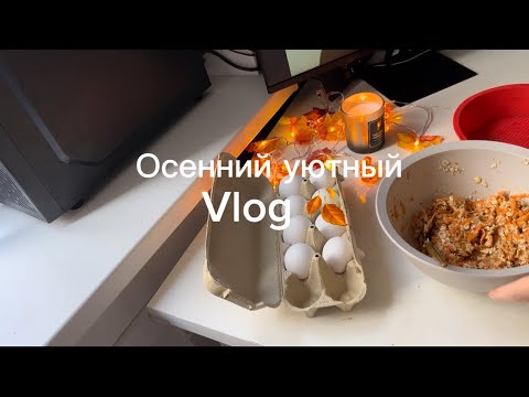 Видео: Осенний уютный влог/ покупки с фикс прайса/ свечи с wb/ готовлю морковный пирог