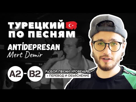 Видео: Эта песня выучит тебя турецкому языку! 🇹🇷 Antidepresan — Mert Demir 🎧