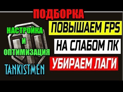 Видео: PING и FPS, НАСТРОЙКА и ОПТИМИЗАЦИЯ ИГРЫ МИР ТАНКОВ. УДАЛЯЕМ: Лаги/Пинг/Фризы/Зависания/Повышаем FPS