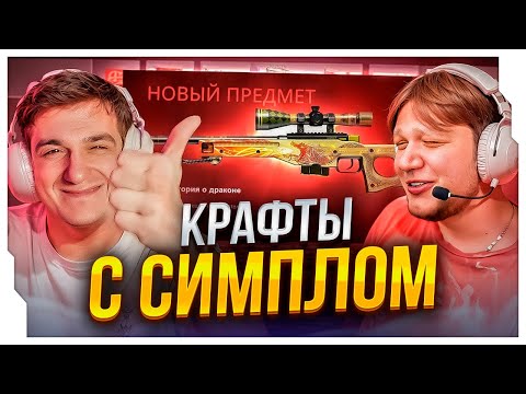 Видео: ЭВЕЛОН И СИМПЛ КРАФТЯТ ДРАГОН ЛОР НА СТРИМЕ / РЕАКЦИЯ ЭВЕЛОНА И СИМЛА НА КРАФТЫ (ТОЛЬКО УДАЧНЫЕ)