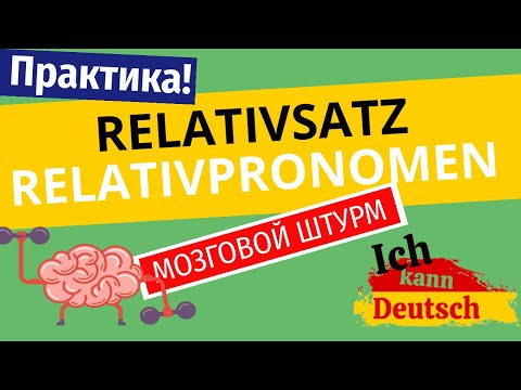 Видео: Relativsatz и Relativpronomen. Практика!