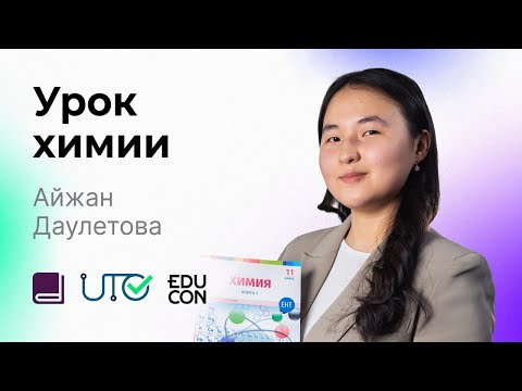 Видео: Химия / Онлайн-урок №6 / ЕНТ - Разбор тестовых заданий